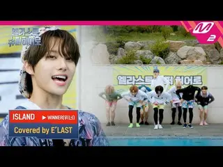 【官方mn2】(未公開) WINNER_ _ 'ISLAND' 被E'LAST_ _ 覆蓋| E'LAST_超級英雄  