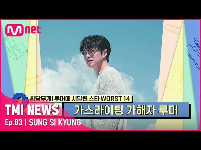 【官方mnk】【第83集】“想推薦治療而不是控告的案例？” Seong Si-kyung 飽受有關煤氣燈肇事者的謠言#TMINEWS | EP.83 | Mne