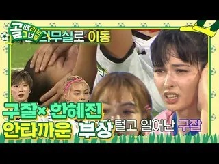 【Officialsbe】“受傷”韓惠珍_×Gujal在空球比賽中相撞ㅣKickagoalㅣSBS ENTER