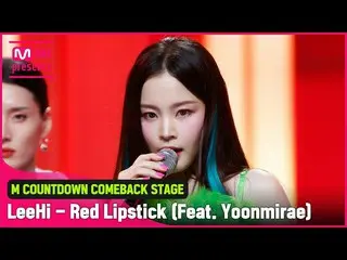 【官方mnk】“紅唇（Feat.尹未來）”舞台“第一公眾”復古少女“LEE HI_”  