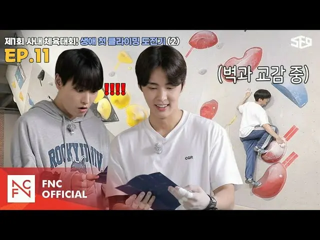 【官方】SF9、【性愛中心】第一屆室內運動會！人生第一次攀登挑戰🧗第2集| SF9中心；我會接受你的夢想EP.11  