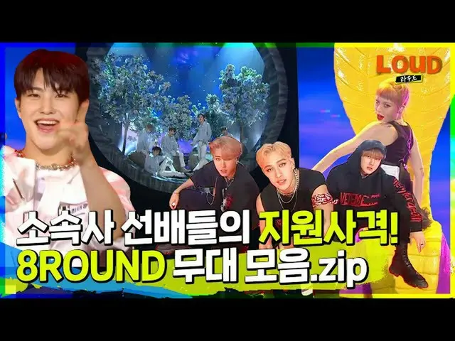 【官方sb1】LOUD | ⌚從復古到可靠機構前輩的支持拍攝🔫！ 8ROUND舞台合集.zip | SBS廣播  
