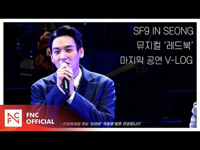 【官方】SF9、SF9 INSEONG – 音樂劇《紅皮書》V-LOG最後一次公演  