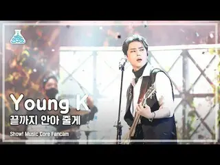 【官方mbk】【娛樂實驗室4K】Young K fancam '我會抱著你到最後' (DAY6_ Young K FanCam) Show! MusicCore