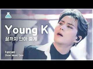 【官方mbk】【娛樂實驗室4K】Young K豎拍'我會一直抱著你到最後'（DAY6_Young K FanCam）秀！ MusicCore 210911  