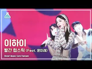 【官方mbk】[娛樂實驗室4K] LEE HI_ Fancam 'Red Lipstick (Feat. Yoon Mirae)' (LeeHi FanCam)