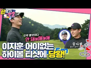【Officialsbe】Lee Ji Hoon_，被幸運的高球開球尷尬ㅣPyeoneokgongchiri(team072)ㅣSBS ENTER