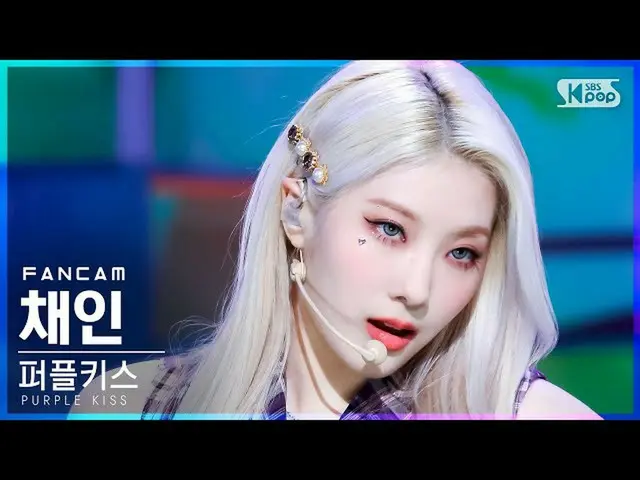【官方sb1】[Fancam 4K前排1] PURPLE KISS_ Chaein'Zombie' (PURPLE KISS_ _ CHAEIN FanCam)