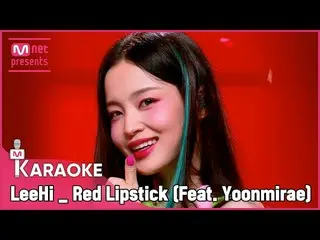 E 公式mnk】🎤 LeeHi - 紅色唇膏(Feat. Yoonmirae) KARA_ _ _ OKE  