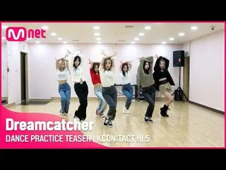 【公式mnk】DANCE PRACTICE TEASER 💃 |追夢人（追夢人） | KCON:TACT HI 5  
