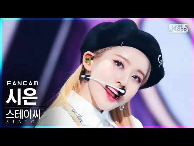【官方sb1】[Fancam 1st row 4K] STAYC_ Sieun '太陽鏡' (STAYC_ _ SIEUN 'STEREOTYPE' FanCa