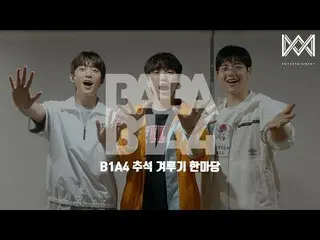 【官方】B1A4、[BABA B1A4 4] EP.47 B1A4 中秋大賽韓馬堂  