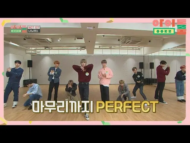 【官方jte】[Nano Dance] Swag爆炸♨真正的欽佩NCT_ _ 127_ _“常規”♪Idolroom Ep.23  