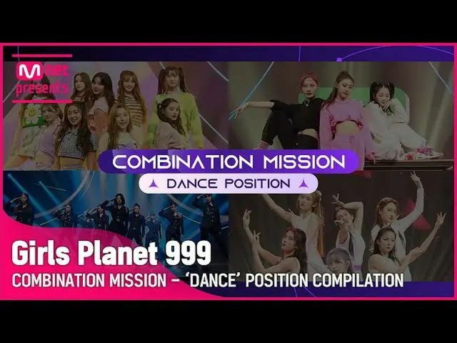 【公式mnk】【Girls Planet 999】COMEBINATION MISSION 댄스 POSITION 모아보기 (DANCE POSITION C