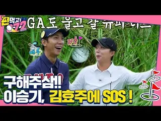 【Officialsbe】Lee Seung Gi_，在有史以來最偉大的粗糙的球上焦躁不安♨ㅣ吃一塊然後吃球（Team072）ㅣSBS ENTER