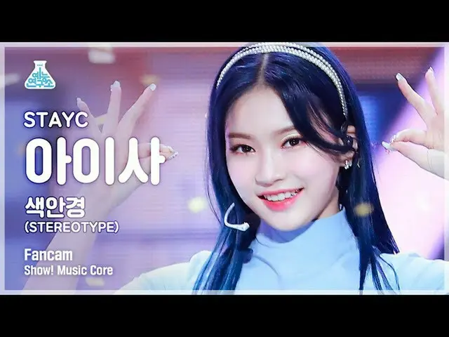 【官方mbk】[娛樂實驗室4K] STAYC_ ISA FanCam 'Sunglasses (STEREOTYPE)' (STAYC_ _ ISA FanCa