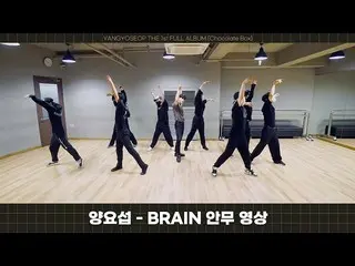 【官方】Highlight、[Dance Practice] YANG YO SEOP - BRAIN 編舞練習視頻  