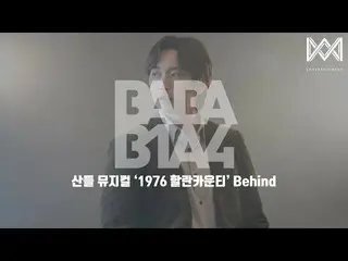 【官方】B1A4、[BABA B1A4 4] EP.48 Sandeul Musical '1976 Harlan County' 背後  