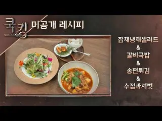 【Official jte】 [烹飪食譜] 尹恩惠_（YOON EUN HYE）的'用節日剩餘食物製成的菜'烹飪：烹飪1集  