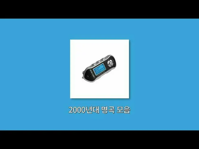 【官旦】𝙋𝙡𝙖𝙮𝙡𝙞𝙨𝙩 |這首歌無條件上mp3 | 2000年大作合集（sg WANNABE_、Seeya、DAVICHI_、T-ARA_、S