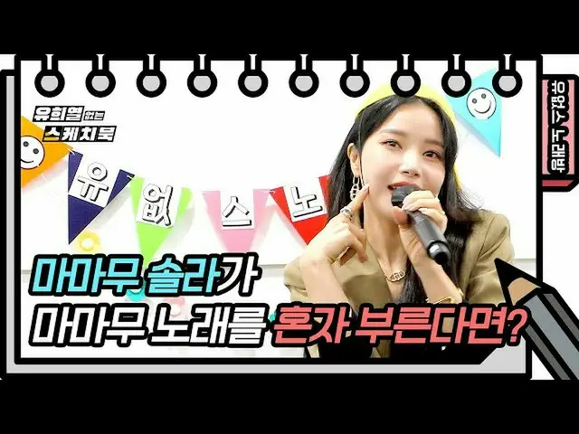 【t官方】MAMAMOO、[#Solar] ⭐你沒有卡拉OK⭐MAMAMOO太陽能可愛地唱著“你是什麼？”我唱了❤【劉熙烈的素描本/你Heeyeol的速寫本] 