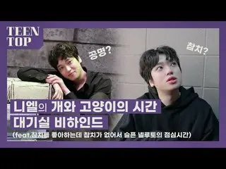 【官方】TEEN TOP、TEEN TOP ON AIR - 尼爾的貓狗時光候車室後面  
