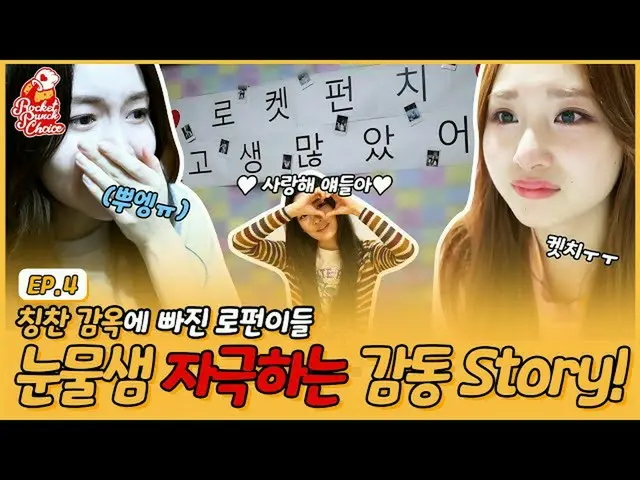 【官方】Rocket Punch、 [🎥] [RCPChoice Ep.4] 歡迎，點贊第一次入獄吧？ 🥰 Ropfun淚流滿面，感人至深的結局📮😢 ▶