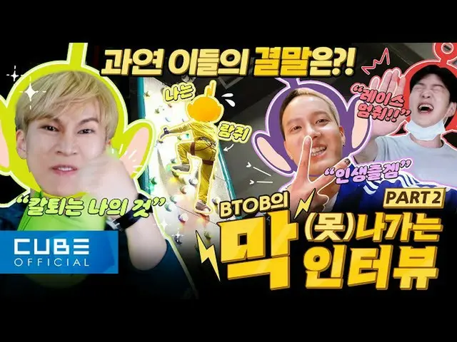 【官方】BTOB、BTOB (BTOB) - 新專訪：遇見天線寶寶第二部分(ENG)  