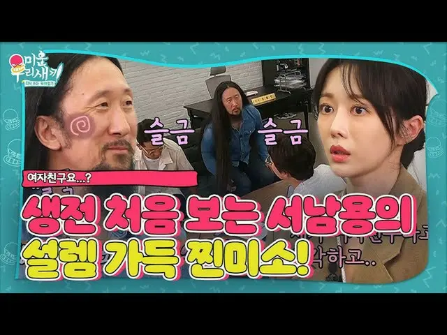 【Officialsbe】“GFRIEND_喲……？”難掩激動的小丑徐南勇ㅣ我的醜女ㅣSBS ENTER