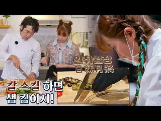 【官方jte】Ichiwaljang👍🏻尹恩惠_（YOON EUN HYE），從Sam Kim那裡學會瞭如何正確切割，升級↑烹飪：烹飪王的誕生（烹飪）3次|