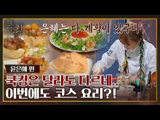 【官方jte】 [FULL Clip] 第一個廚師尹恩惠_這門課有什麼遺漏嗎？ 〈烹飪：烹飪王的誕生〉 | JTBC 211007廣播  