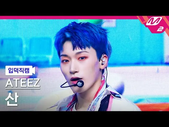 mn2】[FanCam Ip] ATEEZ_ San FanCam 4K '永恆的陽光' (ATEEZ_ SAN FanCam) | MCOUNTDOWN_20