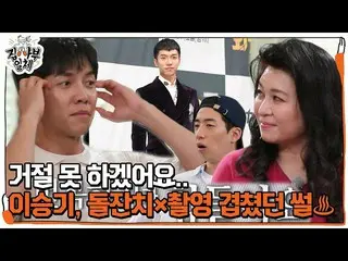 【Officialsbe】 Lee Seung Gi_，我無法拒絕，所以我無法拒絕♨ㅣMaster in the HouseㅣSBS ENTER