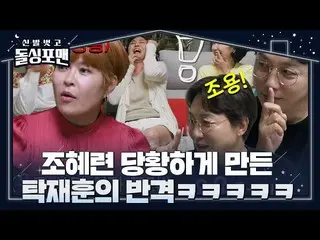 [Official sbe] [提前發布] Jo Hye Ryeon_，為什麼Tak Jae-hun對反應生氣(ft.和解方法）ㅣ脫掉鞋子和Dolsing四人ㅣ