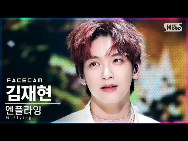 【官方sb1】[Facecam 4K] N.Flying_金在鉉'清醒'（N.Flying_ _ KIM JAEHYUN FaceCam）│@SBS Inkig