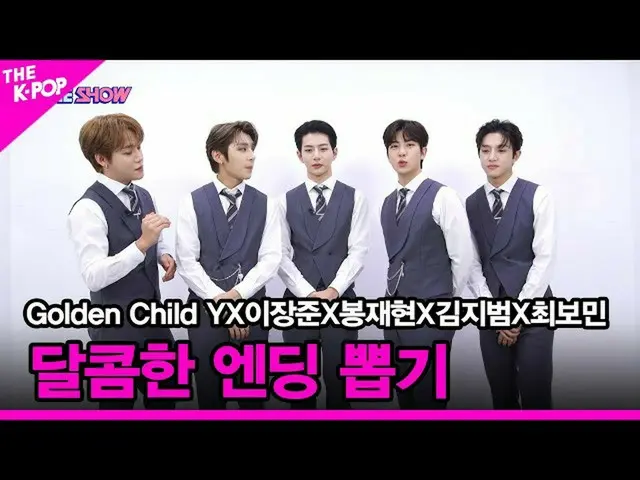 【官方sbp】【甜蜜結局抽獎】Golden Child_(Golden Child_ _)、YX Jangjun Lee X Bong Jaehyun X Ki