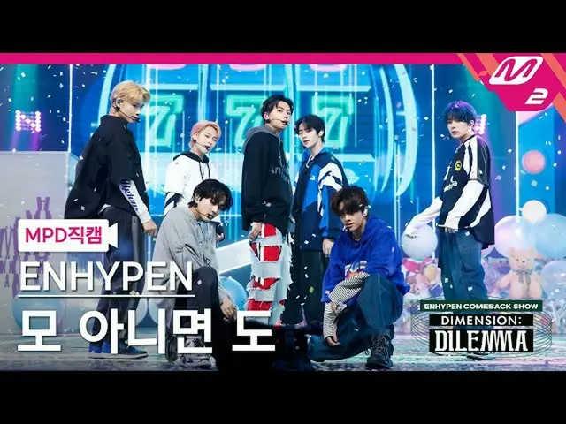 【官方mn2】[MPD FanCam] ENHYPEN_ FanCam 8K 'All or nothing' (ENHYPEN_ _ FanCam) | EN