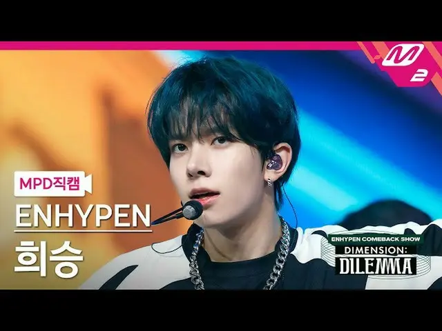 【官方mn2】[MPD FanCam] ENHYPEN_喜勝FanCam 4K'All or Nothing' (ENHYPEN_ _ HEESEUNG Fan