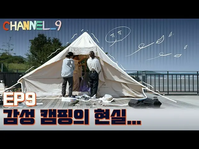 【官方】fromis_9、[CHANNEL_9] fromis_9 (fromis_9) '第九頻道'EP.9 今天是CAMPING_9！  