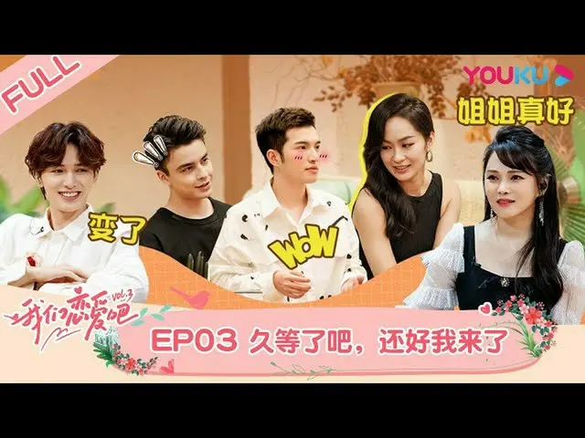 【t公式】(G)I-DL E、[📽] MULTISUB【#我們戀愛吧第三季】EP03 | 新嘉賓空降小屋！素人關係擦出新火花| 伊能靜/張繼科/朱正廷/宋雨琦
