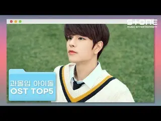 【官方cjm】【沉浸式偶像OST TOP5】KIM JAE HWAN_, SEVENTEEN_ Seungkwan, NCT_ _道英, Stray Kids_