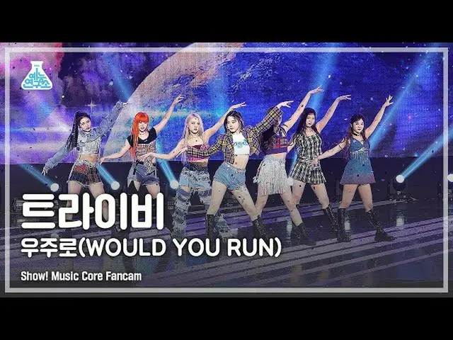 【官方mbk】[娛樂實驗室4K] Fancam 'WOULD YOU RUN' (_ FanCam) Show! MusicCore 211016  