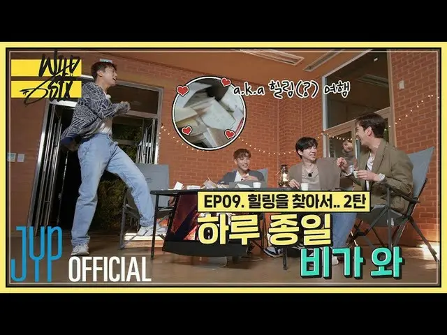 【官方】2PM、[Over 2PM] Wild Six Ep. 09：一整天都在下雨（又名治愈（？）旅行2）（EN / JP）  