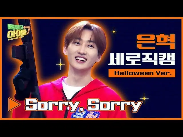 【官方mbk】【立式Fancam🎃】萬聖節版👻銀赫🧡對不起對不起🧡｜SUPER JUNIOR_ _ ENHHYUK FANCAM｜回到IDOL2  
