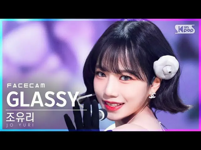 [政府 sb1] [페이스 캠 4K] JO YU RI_'GLASSY'（JO YURI Face Cam）│@SBS Inkigayo_2021.10.17