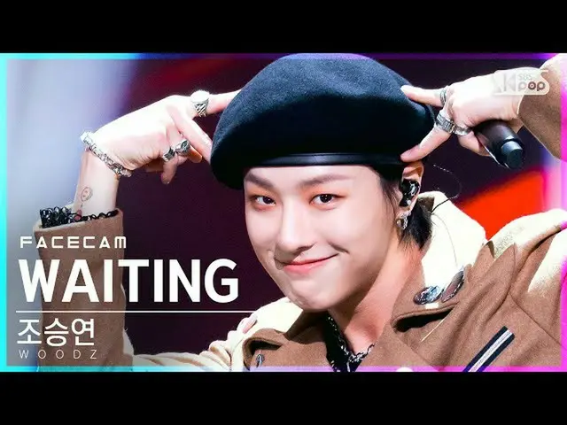 【公式sb1】[페이스캠4K] Cho Seung Youn_'WAITING' (WOODZ FaceCam)│@SBS Inkigayo_2021.10.1
