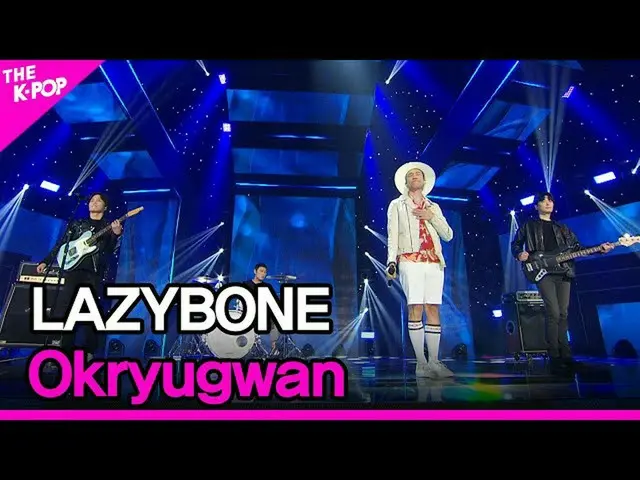 【官方 sbp】 LAZYBONE, OkRyugwan (Lazybone, Okryugwan) [THE SHOW_ _ 211019]  