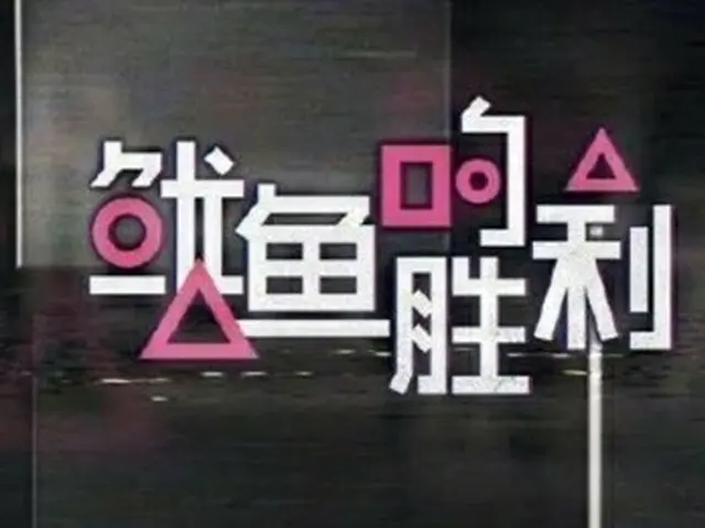 中國主要視頻服務“優酷”出品的綜藝節目《魷魚的勝利》中，對“魷魚游戲”pakuri的懷疑已經浮出水面