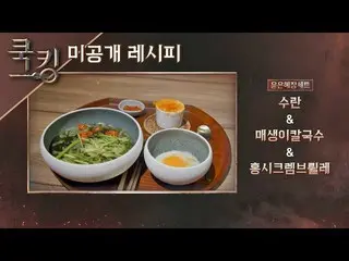 【Official jte】 [Cooking Recipe] Yoon Eun Hye_（YOON EUN HYE）的“荷包蛋”、“Mae Saenggi K