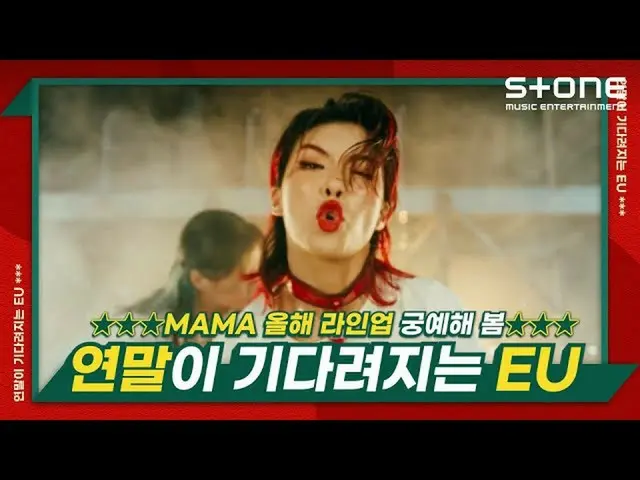 【官方cjm】【EU等待年末】街頭女俠、少女星球999、ATEEZ_、文星、嘉浩、JO YU RI_、李錫勳_｜Stone Music+  